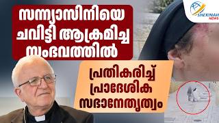 സന്ന്യാസിനിയെ ആക്രമിച്ച സംഭവത്തിൽ പ്രതികരിച്ച് പ്രാദേശിക സഭാനേതൃത്വം | JERUSALEM | NUN ATTACKED