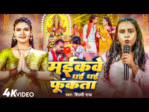Video मईकव धई धई फ कत Shilpi Raj द व ग त Maikave Dhai Dhai Funkata New Bhakti Song