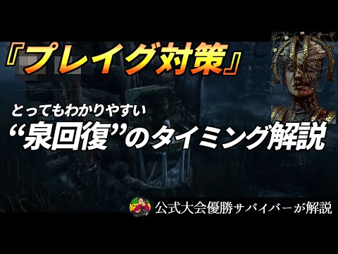 『プレイグ』間違えがちな“泉回復”のタイミングを解説します！【らすたまお切り抜き】