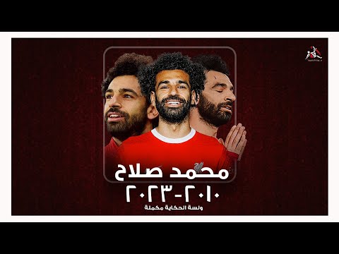 فيلم وثائقي لرحلة محمد صلاح فخر العرب