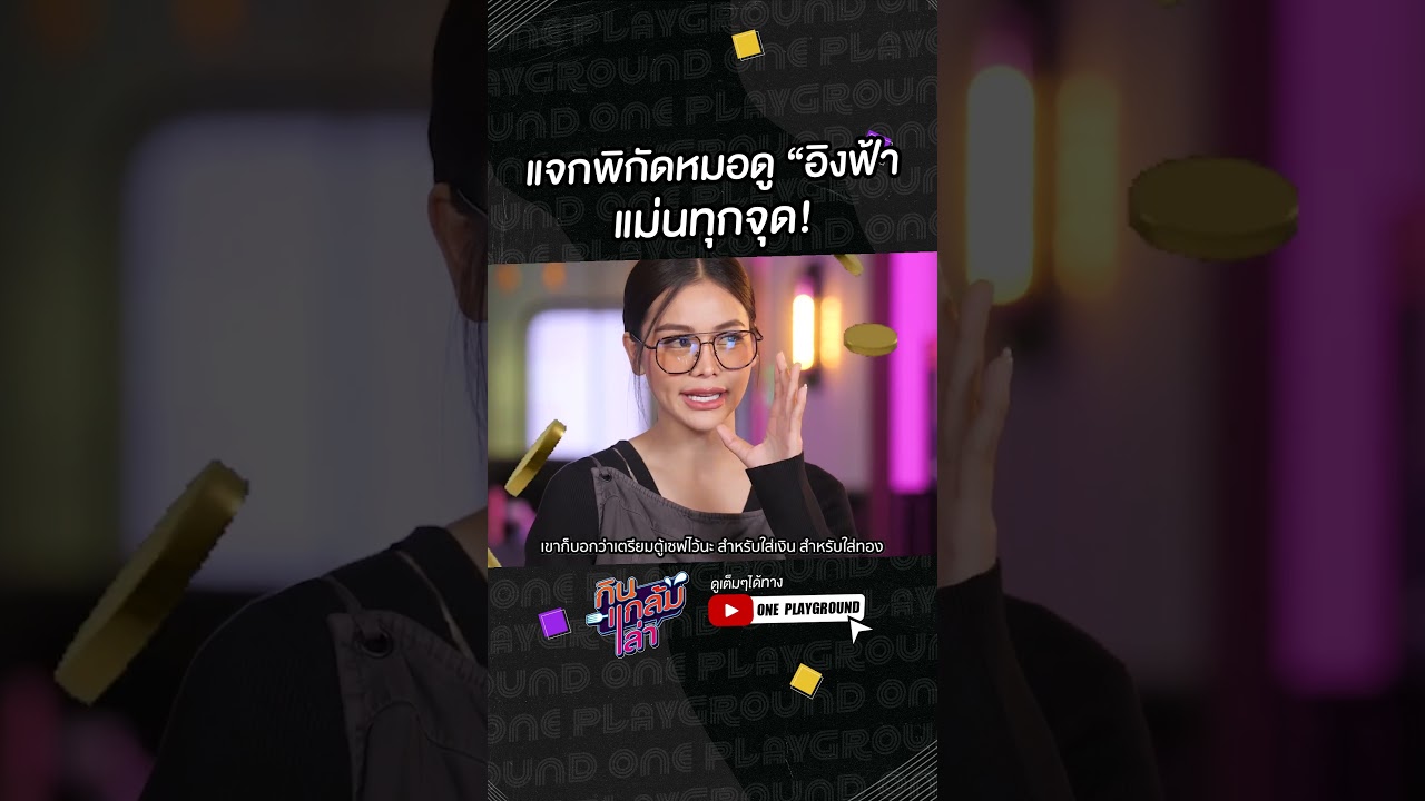 [#SHORTS CLIP] แจกพิกัดหมอดู "อิงฟ้า" แม่น ทุก จุด! l กินแกล้มเล่า l One Playground