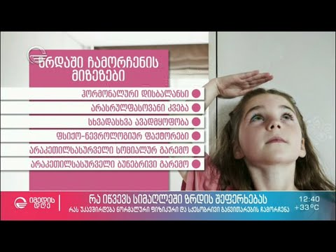 სიმაღლეში ზრდის შეფერხება ბავშვებში