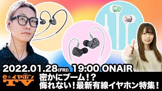 e☆イヤホンTV『密かにブーム！？侮れない！最新有線イヤホン特集！』 #イヤホン #新製品 #トレンド