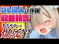 【DL同人】爆死!? 7作目発売から1か月の収益報告‼