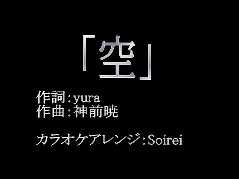 「空（音無小鳥）」カラオケアレンジ【ガイド・コーラス音無し】