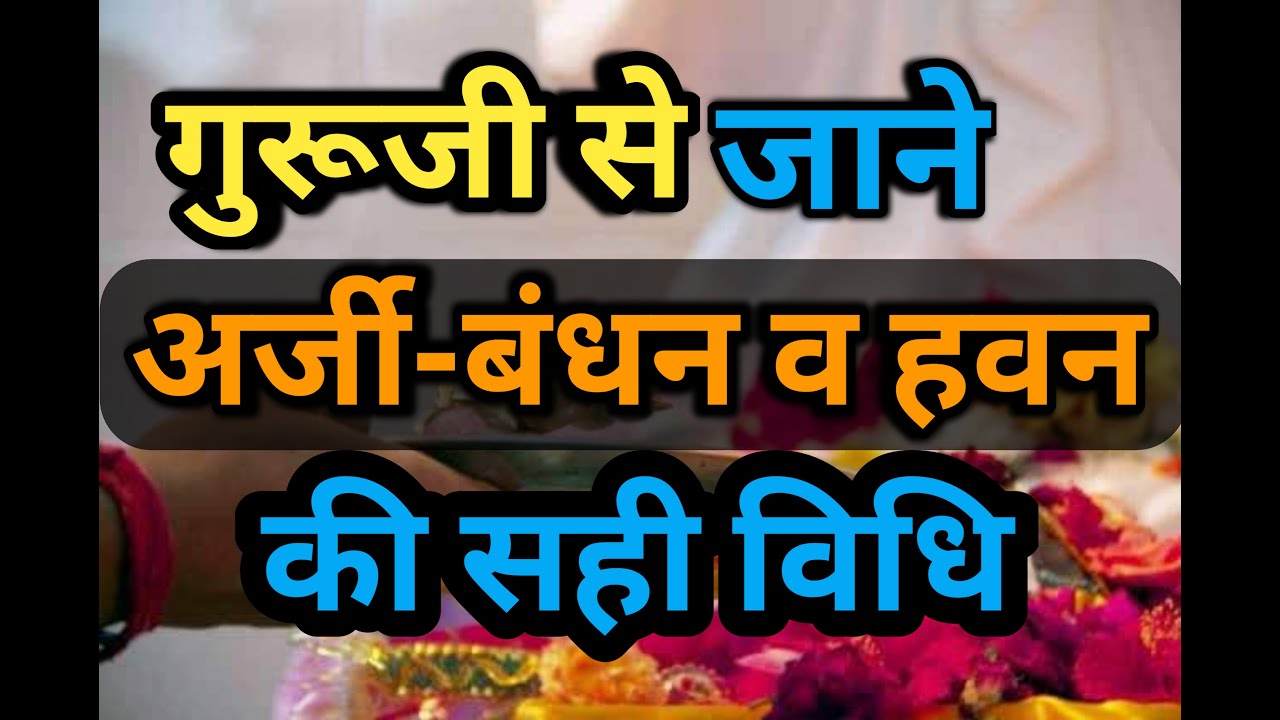गुरूजी से जाने अर्जी बंधन व हवन की सही विधि #karaulisarkar #dishatv #nwu24  #ayodhya #india