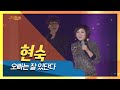 현숙 오빠는 잘있단다 가요베스트 영월