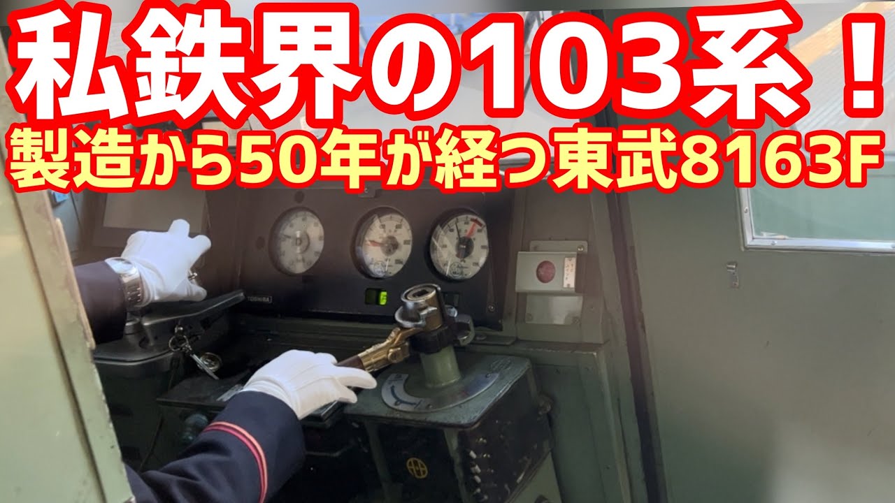 【私鉄の103系】東武線運転士動作   東武8000系   馬込沢駅停車時