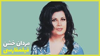 👍Filme Farsi Rangi Mardane Khashen| فیلم فارسی رنگی مردان خشن| فردین، ارحام صدر 👍