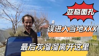 （二十一）亚裔面孔误闯入土耳其XXX！最后灰溜溜逃离！没翻译和导游千万别像我一样