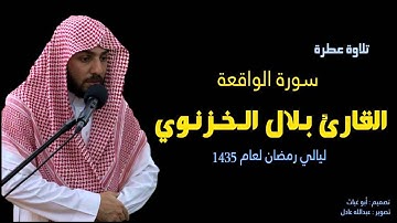 بلال الخزنوي ــ سورة الواقعة HD