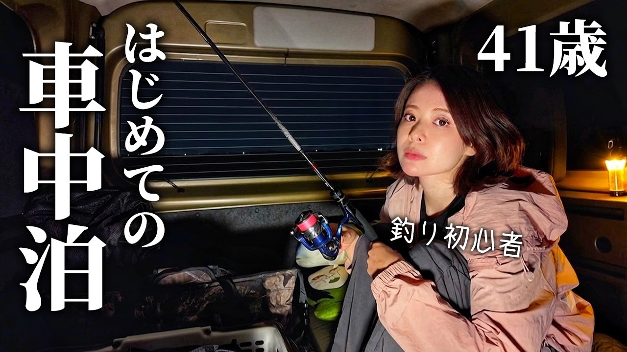 【軽バン】41歳女ペーパードライバー、納車後はじめての釣りと車中泊【淡路島/キャンプ】