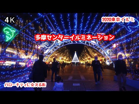 4K【 多摩センターイルミネーション2020】サンリオピューロランド ハローキティに会える街 ココリア多摩センター