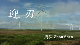 迎刃（Ying Ren） 周深 Zhou Shen - 中英文歌词 Chinese/English lyrics《深的深》