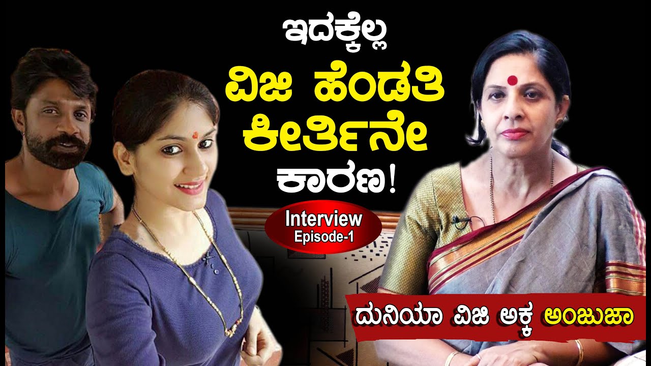 ಇದಕ್ಕೆಲ್ಲ ವಿಜಿ ಹೆಂಡತಿ ಕೀರ್ತಿನೇ ಕಾರಣ! ||  DuniyaViji Sister Ambuja || Interview Episode-1.