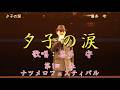 「夕子の涙」 歌手:三田 明 歌唱:喜多 守  ( 第1回 春 ナツメロフェスティバル)