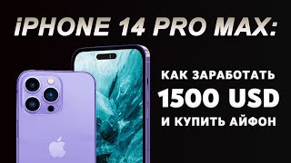 КАК ЗАРАБОТАТЬ 1500 USD И КУПИТЬ IPHONE 14 PRO MAX? АЙФОН 14 ПРО МАКС БЕЗ ВЛОЖЕНИЙ: ОБЗОР 2022 - 4 ✅
