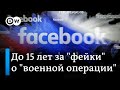 До 15 лет за "фейк" о происходящем в Украине