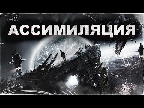 Ассимиляция | История на ночь для взрослых