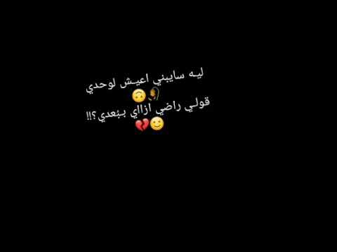 ليه سايبني اعيش لوحدي تامر حسني 