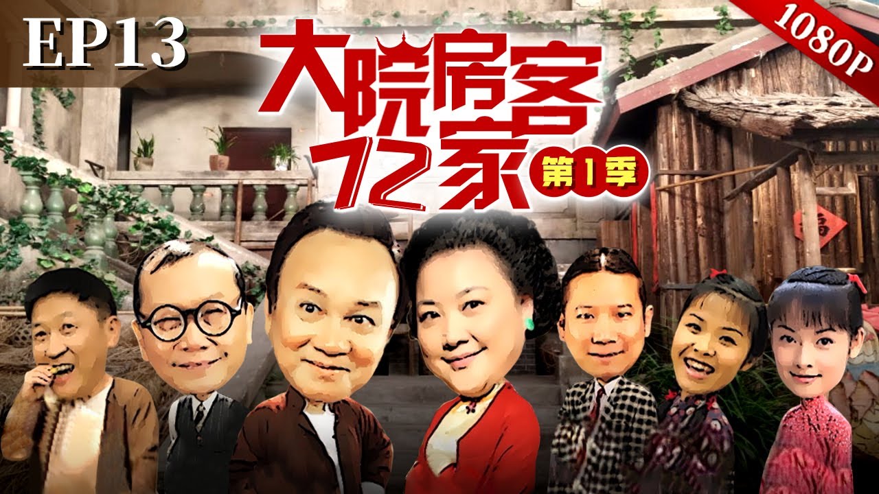 EP13|太子炳本性大变，企图加入“房客合唱团”？房客温馨大合唱！【大院房客72家】