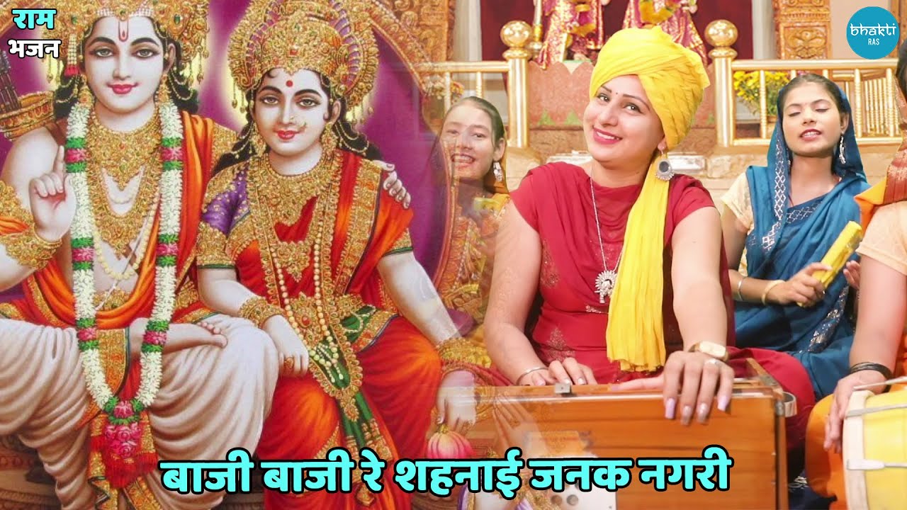 राम भजन || बाजी बाजी रे शहनाई जनक नगरी || Baaji baaji re sehnai janak nagri