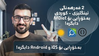 بەخۆڕایی 2 فەرهەنگی ئینگلیزی - کوردی بۆ ئەپی MDict دابگرە! screenshot 3