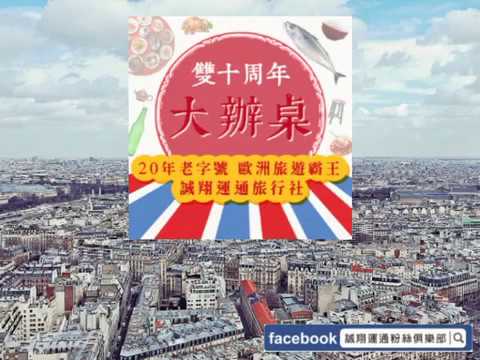 【 誠翔運通旅行社 Makoto 】Tour Eiffel 2016 巴黎鐵塔