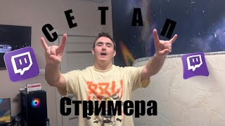 Мой сетап для стримов