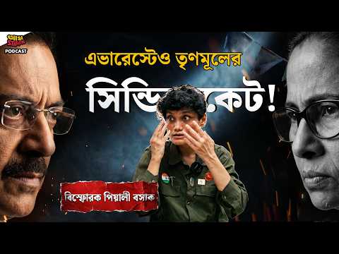 এভারেস্টে অভয়ার প্রতিবাদ করতেই মমতার বিষ নজরে? তৃণমূলের সব ফাঁস করলেন 🔥 Piyali Basak | Adda Station