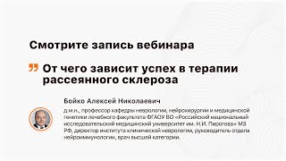 Вебинар «От чего зависит успех в терапии РС»