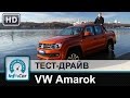 Volkswagen Amarok - тест-драйв от InfoCar.ua (Фольксваген Амарок)