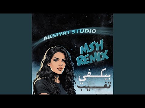 بيكفي تغيب ريم     