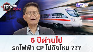 6 ปีผ่านไป รถไฟฟ้า CP ไปถึงไหน ??? (2 ต.ค. 68) | เจาะลึกทั่วไทย