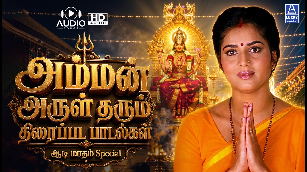 ⁣அம்மன் அருள் தரும் திரைப்பட பாடல்கள் | ஆடி மாதம் Special | Amman Songs | Lucky Audio