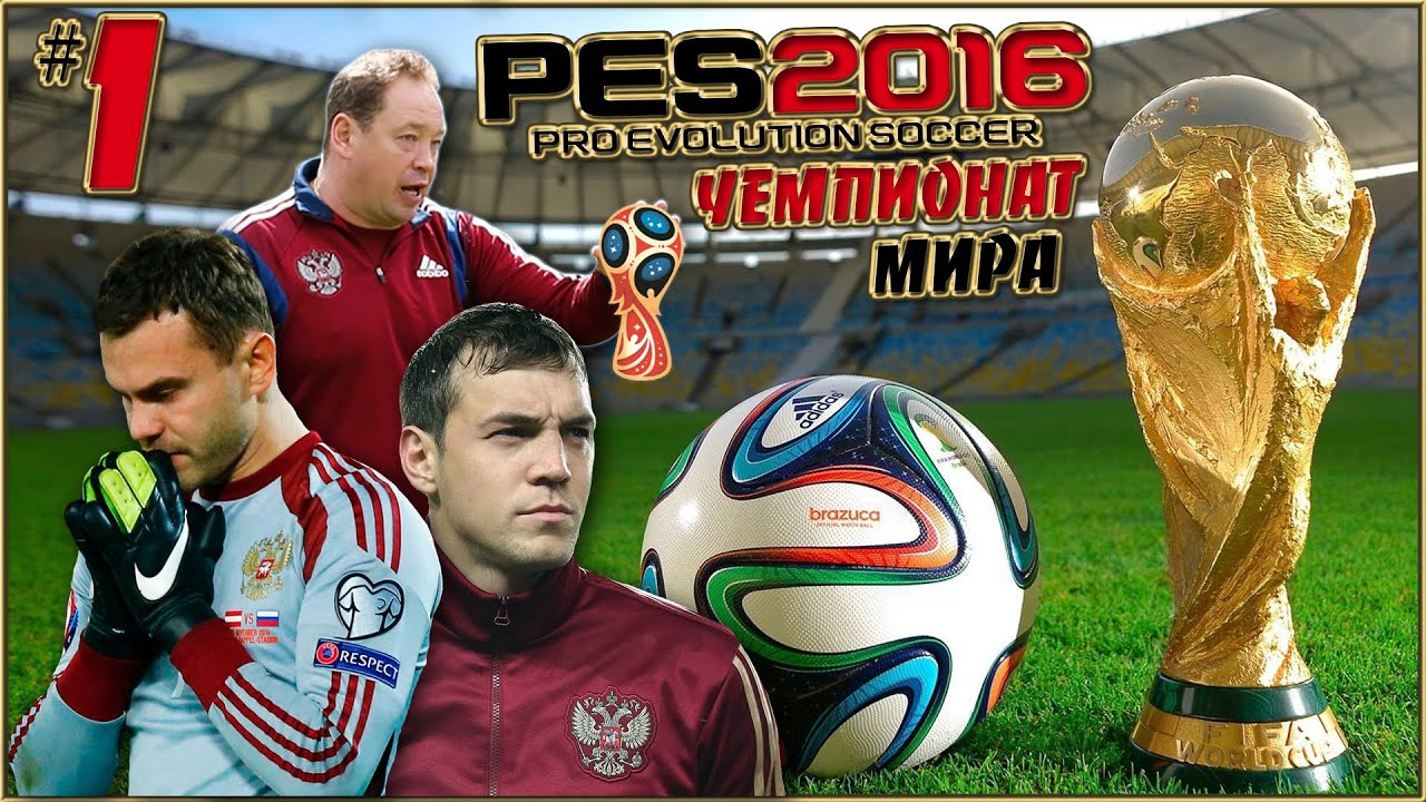 PES 2016 (Чемпионат мира) - Россия : Португалия #1