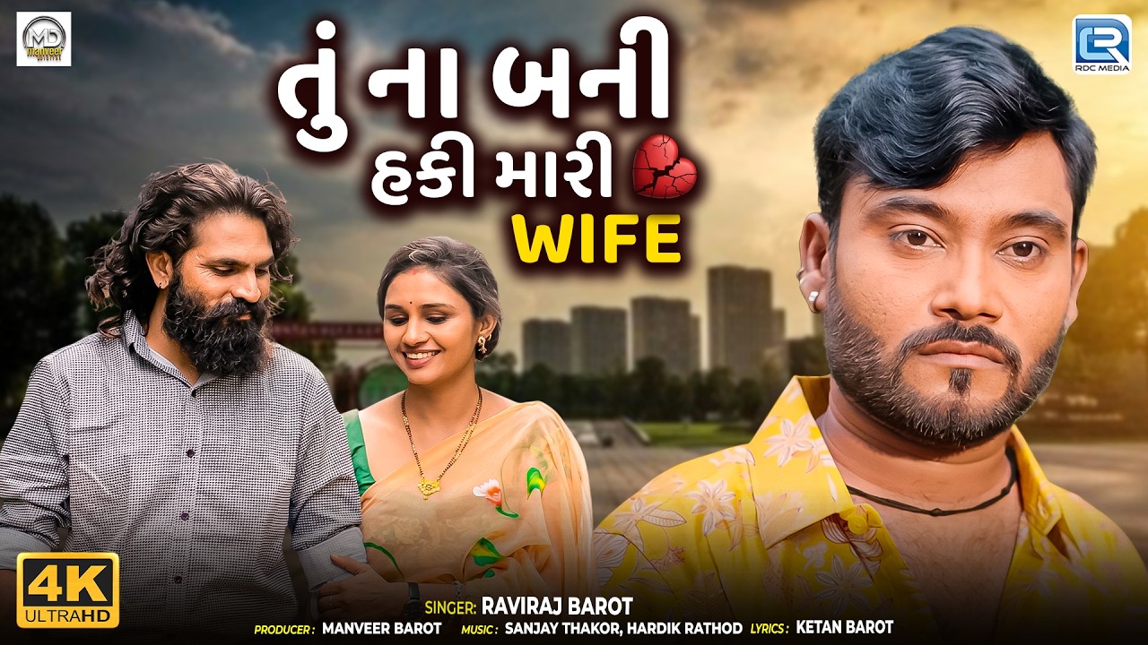 તું ના બની હકી મારી Wife | Raviraj Barot | Superhit New Sad Song | New Gujarati Song 2026