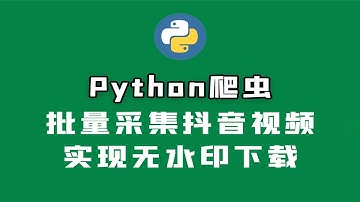 Python爬取抖音无水印视频，实现批量下载！