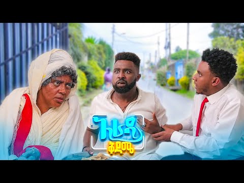 //አራዳ ቅዳሜ// ይሄ ባህሪዬ ሳያድግብኝ በፊት አርማለሁ😂😂 በሳቅ ፍርስ የሚያደርግ ኮሜዲ