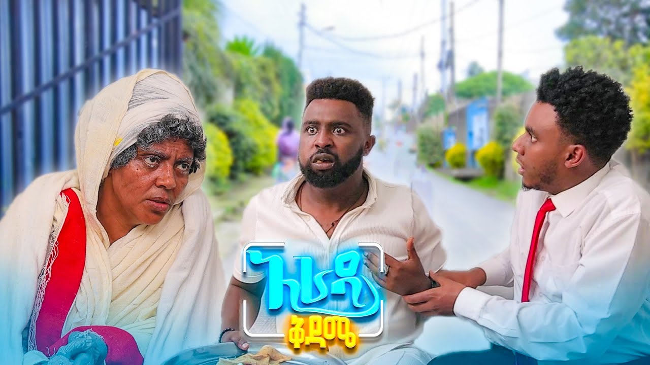 //አራዳ ቅዳሜ// ይሄ ባህሪዬ ሳያድግብኝ በፊት አርማለሁ😂😂 በሳቅ ፍርስ የሚያደርግ ኮሜዲ