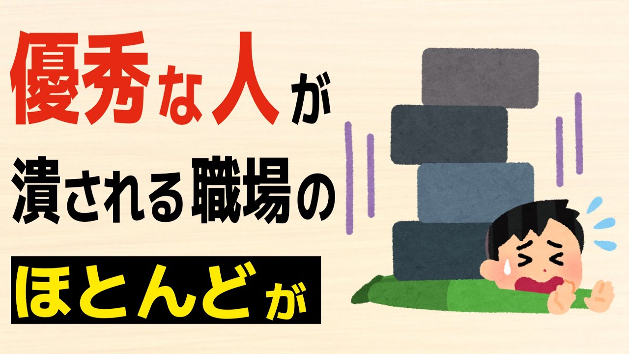 【雑学】優秀な人が潰される職場の特徴