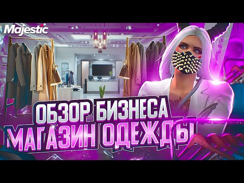 ПОЛНЫЙ ОБЗОР БИЗНЕСА - МАГАЗИН ОДЕЖДЫ - КАК СЧИТАТЬ ПРИБЫЛЬ - GTA 5 MAJESTIC RP