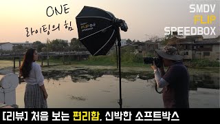 [리뷰] 처음 보는 신박한 편리함, SMDV FLIP SPEEDBOX 소프트박스 screenshot 2