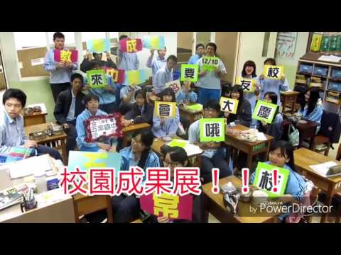 五常國中  33週年校慶成果展【校慶宣傳902】
