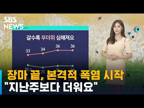 [날씨] 장마 끝, 본격적 폭염 시작…"지난주보다 더워요" / SBS