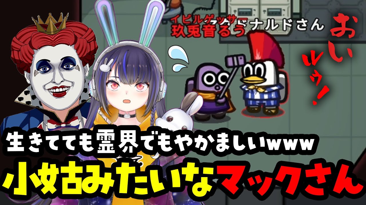 【ストグラアモアス】一生話しかけてくるマックさんにウンザリする玖兎音るう【玖兎音るう/ライト/AmongUs/切り抜き】