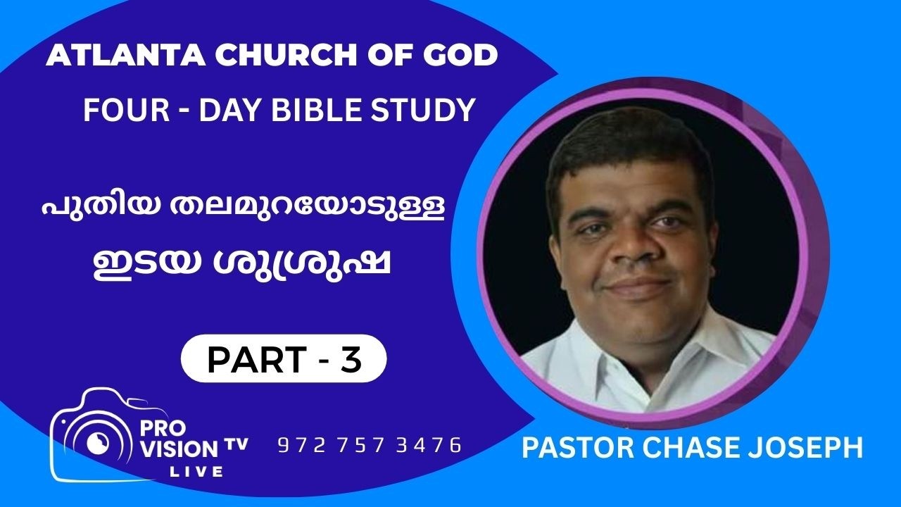 ACOG BIBLE STUDY : PASTOR CHASE JOSEPH  :  പുതിയ തലമുറയോടുള്ള ഇടയ ശുശ്രുഷ  - PART - 3