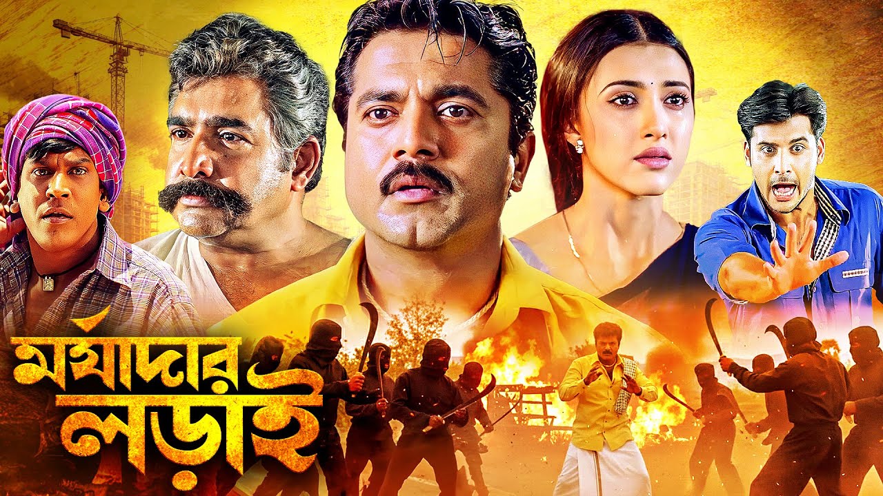 মর্যাদার লড়াই - দুই ভাইয়ের অগাধ ভালবাসাই কি যথেষ্ট ? Family | Action | Bangla Movie - Maanasthan