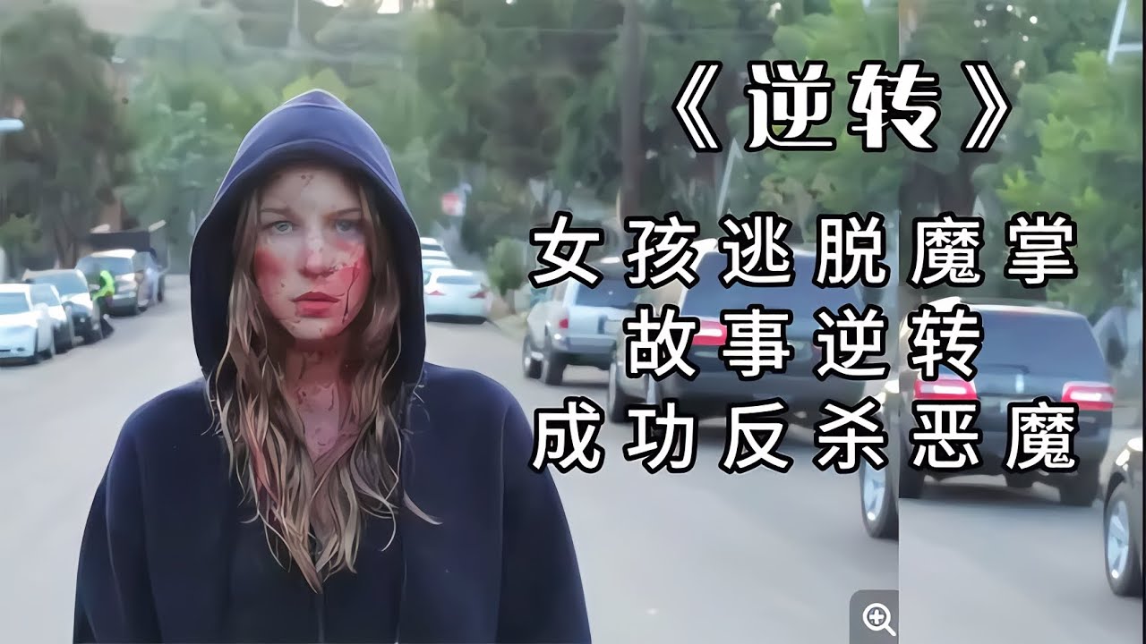 女孩逃脫魔掌,成功反殺惡魔 #电影 #电影解说 #影视 #影视解说 #剧情 - YouTube