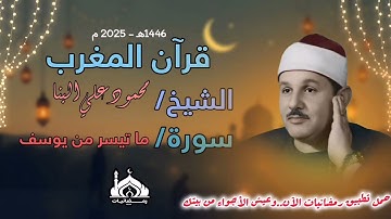 قران مغرب 16 رمضان - ما تيسر من سورة يوسف الشيخ محمود علي البنا